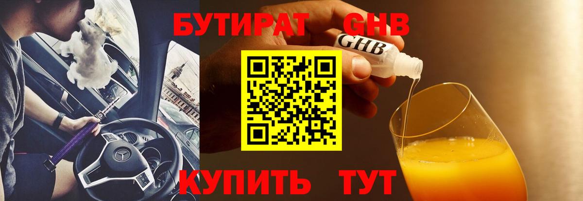 БУТИРАТ оксибутират  Вход с VPN  Усолье-Сибирское 