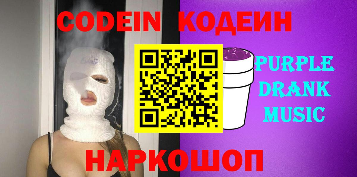 Усолье-Сибирское  Codein Purple Drank  Вход с VPN  Кодеиновый сироп Lean напиток Lean (лин) 